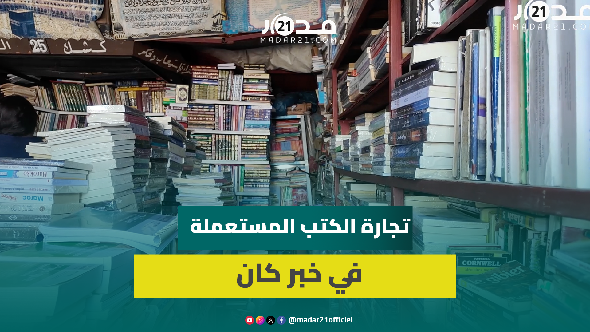 بائع كتب مستعملة: نهاية تجارتنا بدأت قبل 20 سنة والتلاميذ هجروا المقررات بسبب الكسل والملخصات