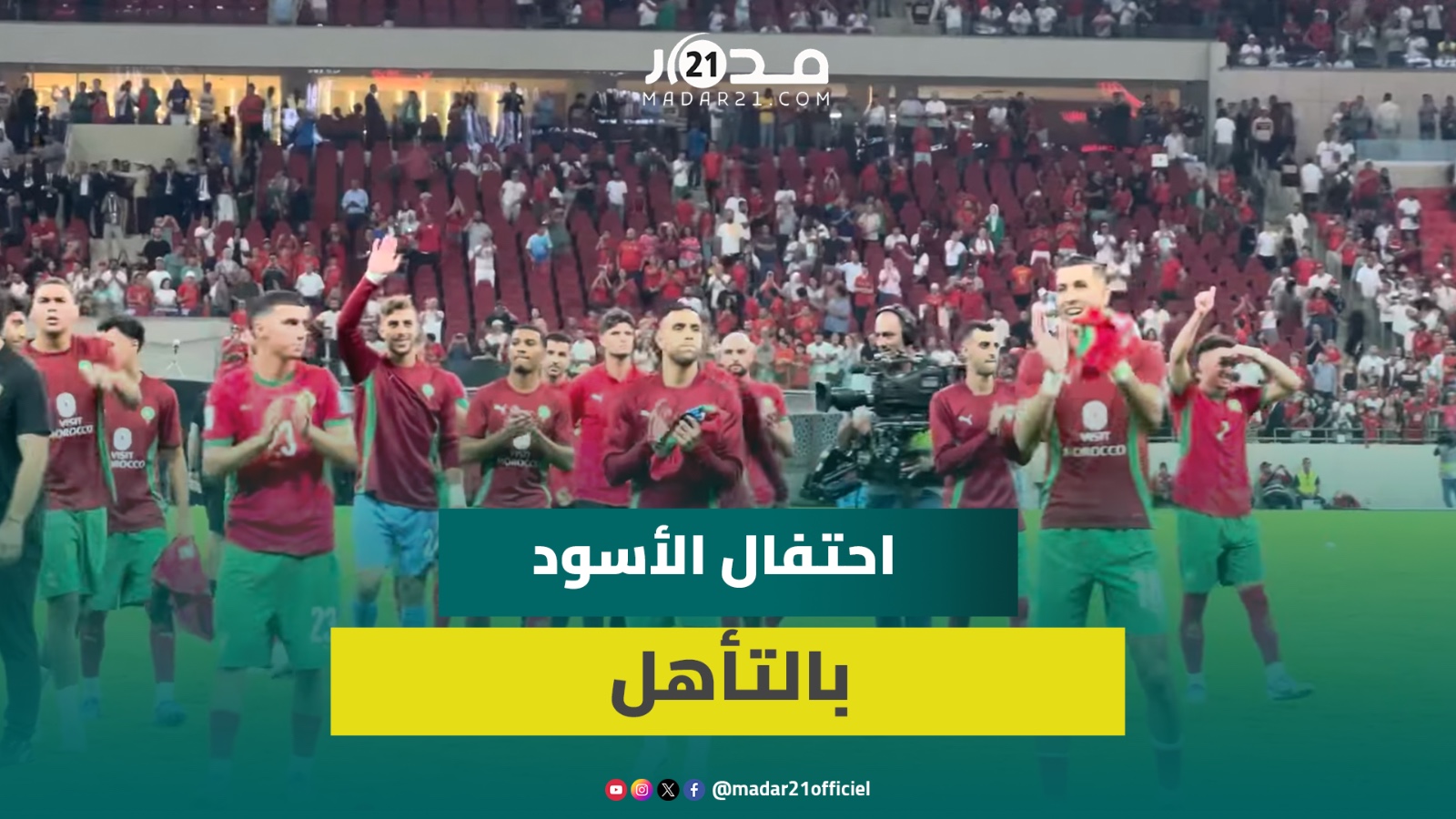 احتفالات عارمة للاعبي ومكونات المنتخب المغربي بعد التأهل لمونديال 2026