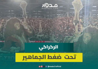 هذه المرة اللقب حلمنا.. تيفو يحث المنتخب والركراكي على التتويج بلقب أمم إفريقيا 2025