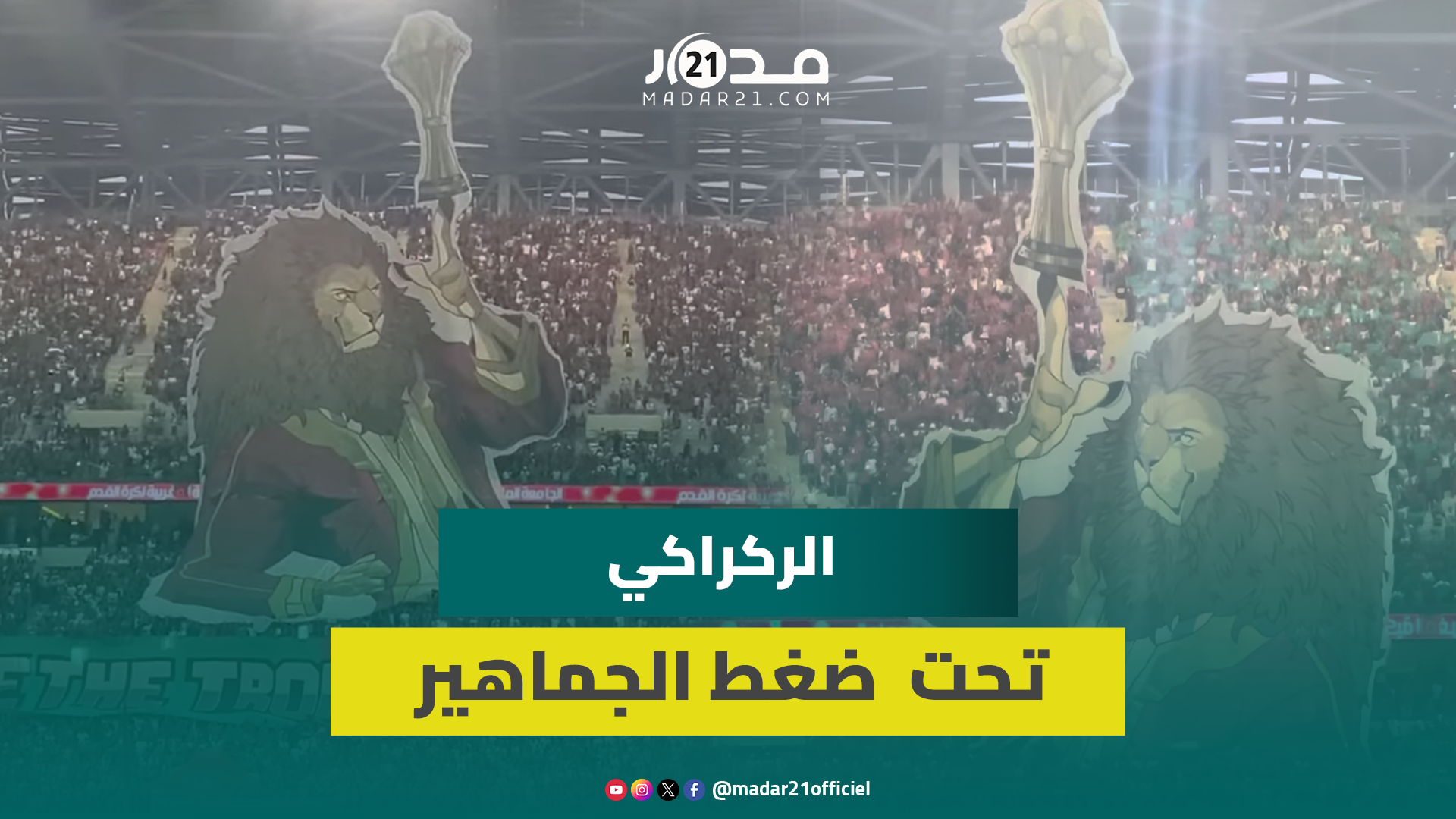 هذه المرة اللقب حلمنا.. تيفو يحث المنتخب والركراكي على التتويج بلقب أمم إفريقيا 2025