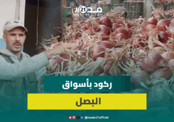 تاجر جملة: نعاني الركود بسوق البصل بسبب قلة الأعراس والعطلة والأسعار مستقرة عند 3 دراهم