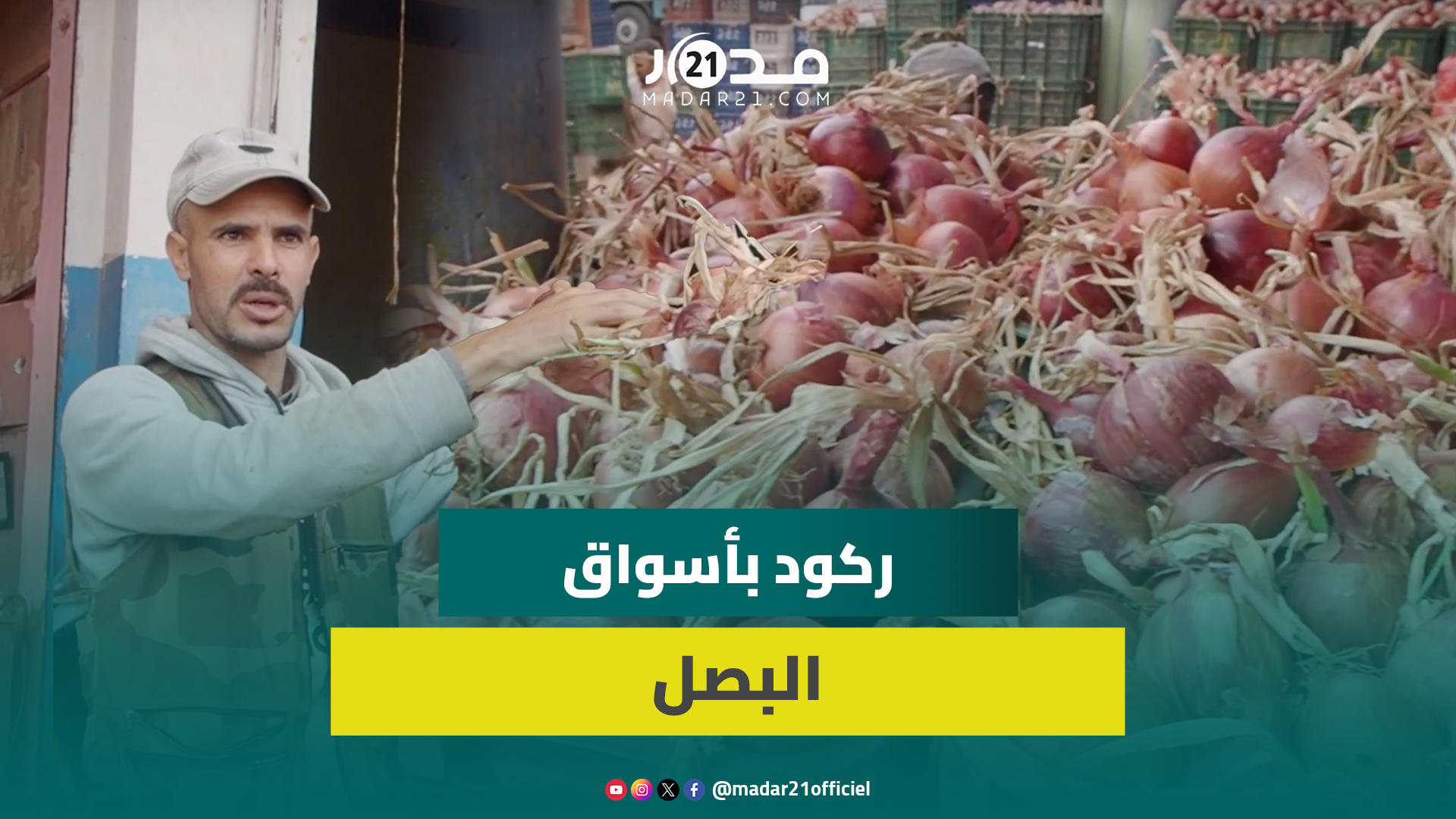 تاجر جملة: نعاني الركود بسوق البصل بسبب قلة الأعراس والعطلة والأسعار مستقرة عند 3 دراهم