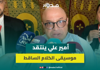 أمير علي: موسيقتنا بدأت تضيع بسبب أغاني الكلام الساقط وأحاربها بالملحون وعيساوة