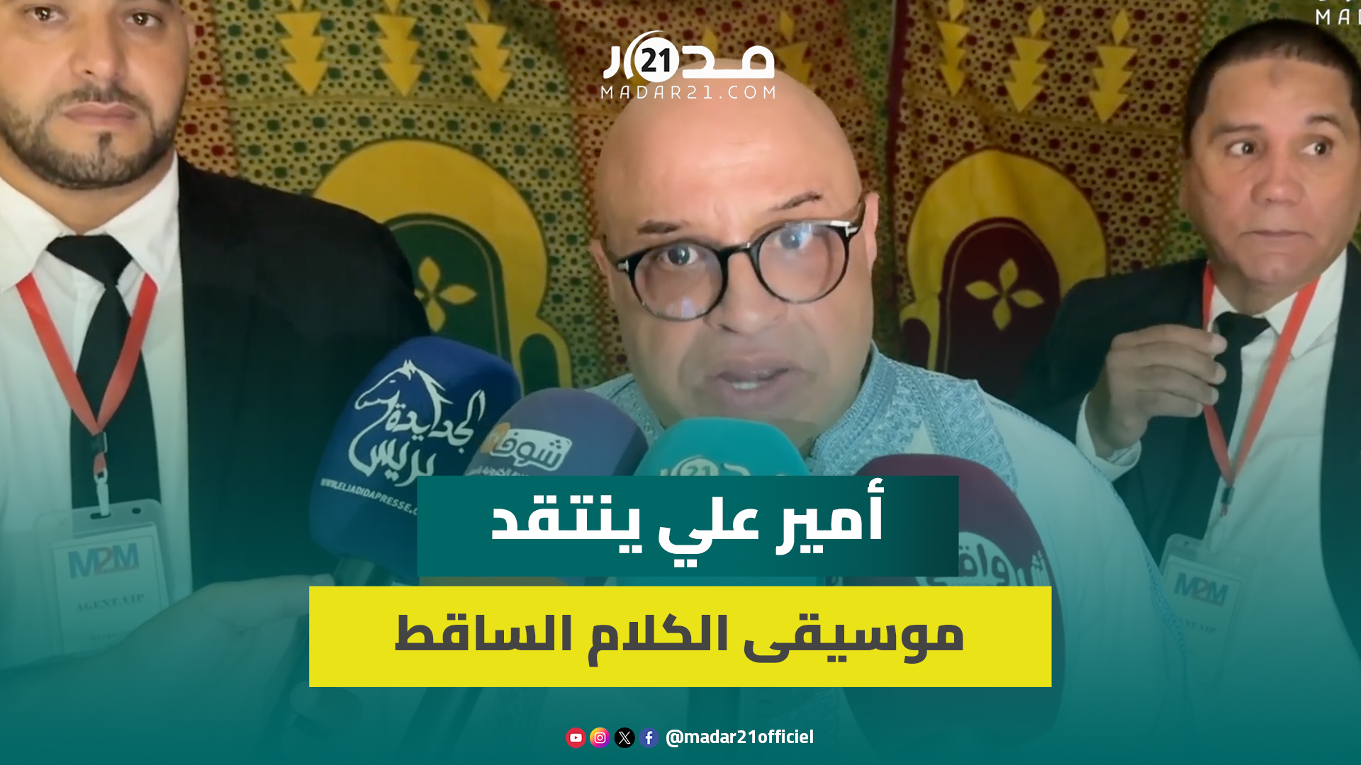 أمير علي: موسيقتنا بدأت تضيع بسبب أغاني الكلام الساقط وأحاربها بالملحون وعيساوة