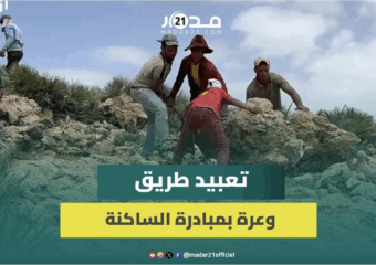 الساكنة تتحدى ضعف الإمكانيات وتشرع في تعبيد طريق وعر لفك العزلة عن دواوير نواحي أزيلال