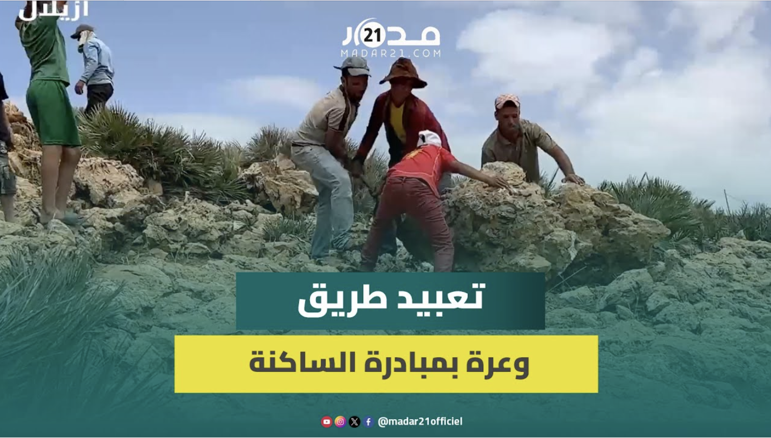الساكنة تتحدى ضعف الإمكانيات وتشرع في تعبيد طريق وعر لفك العزلة عن دواوير نواحي أزيلال