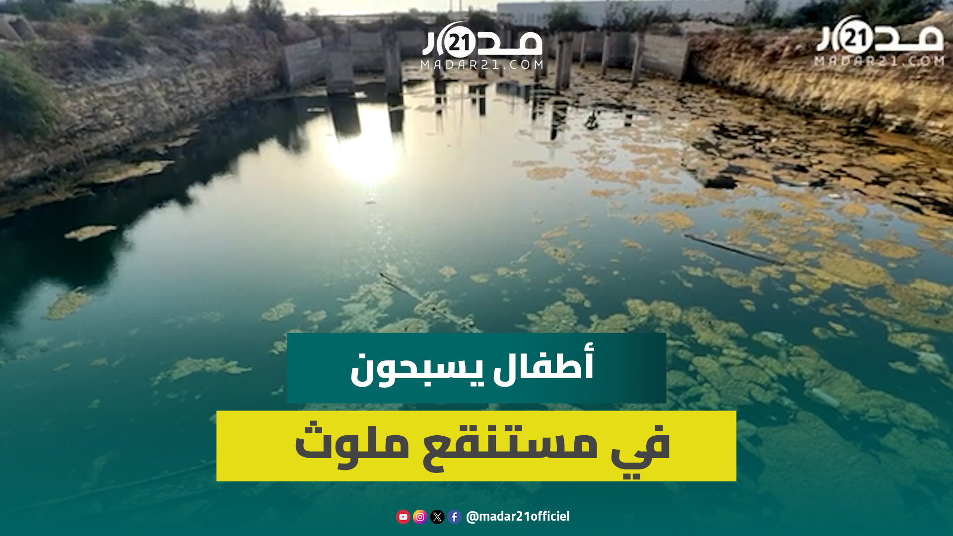أطفال بالجديدة يسبحون في مستنقع ملوث وقضبان حديدية تهدد حياتهم