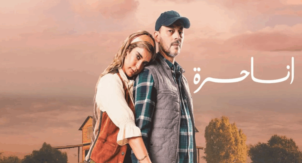 مسلسل “أنا حرة” يفتح نقاش “الزوج النرجسي”بالمجتمع المغربي