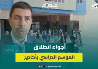 أكادير.. انطلاق الموسم الدراسي بمؤسسات الريادة وسط رهانات تربوية وحماس التلاميذ