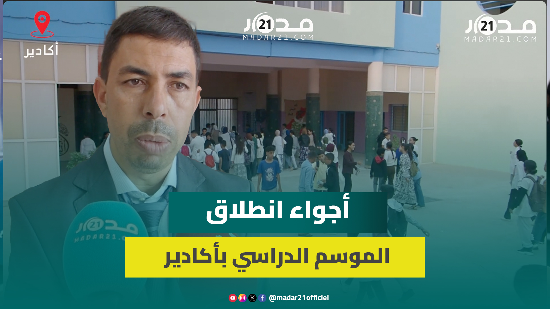 أكادير.. انطلاق الموسم الدراسي بمؤسسات الريادة وسط رهانات تربوية وحماس التلاميذ