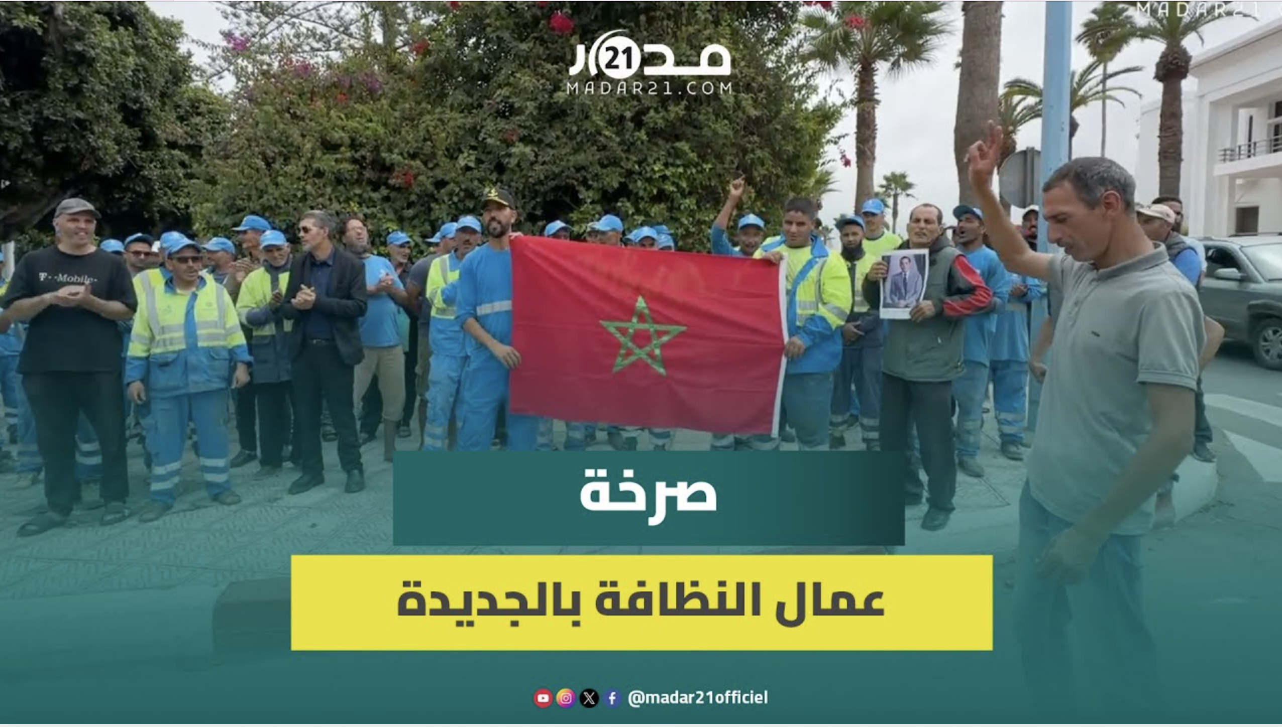 عمال النظافة بالجديدة يواصلون الاحتجاج بسبب عدم صرف مستحقاتهم