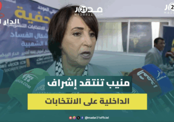 منيب: ندعو لإحداث هيئة مستقلة للاشراف على الانتخابات وإنهاء احتكار وزارة الداخلية