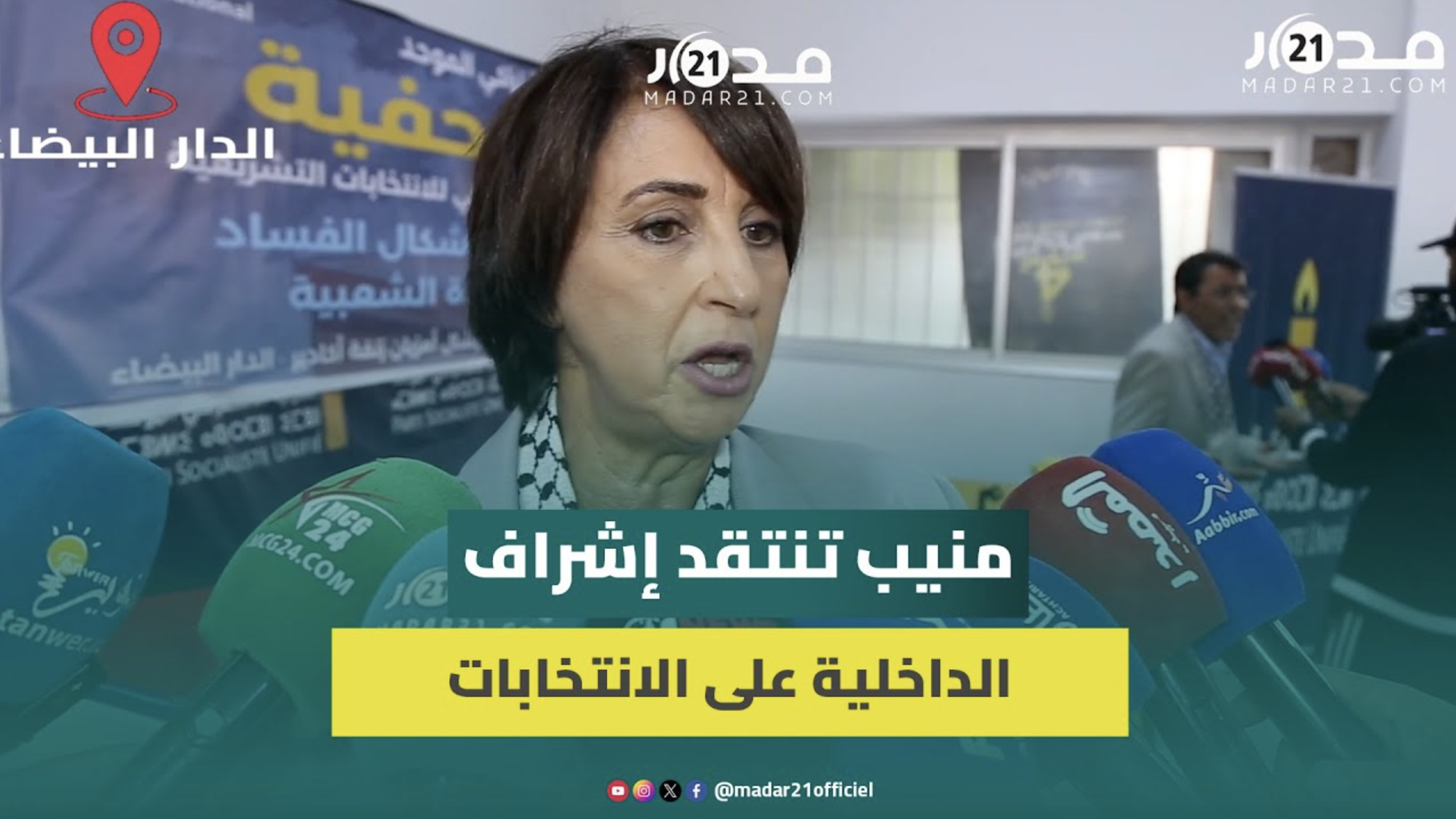 منيب: ندعو لإحداث هيئة مستقلة للاشراف على الانتخابات وإنهاء احتكار وزارة الداخلية