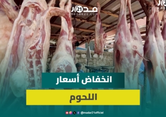 تجار السوق الأسبوعي فم العنصر: لا ارتفاع في أسعار اللحوم الحمراء ودعم الفلاحة الصغار سيزيدها انخفاضا