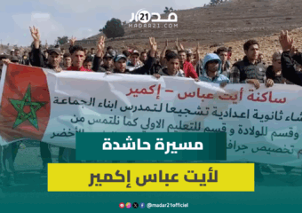 على منوال احتجاجات أيت بوكماز.. مسيرة لساكنة أيت عباس إكمير من أجل الإنصاف والعدالة المجالية