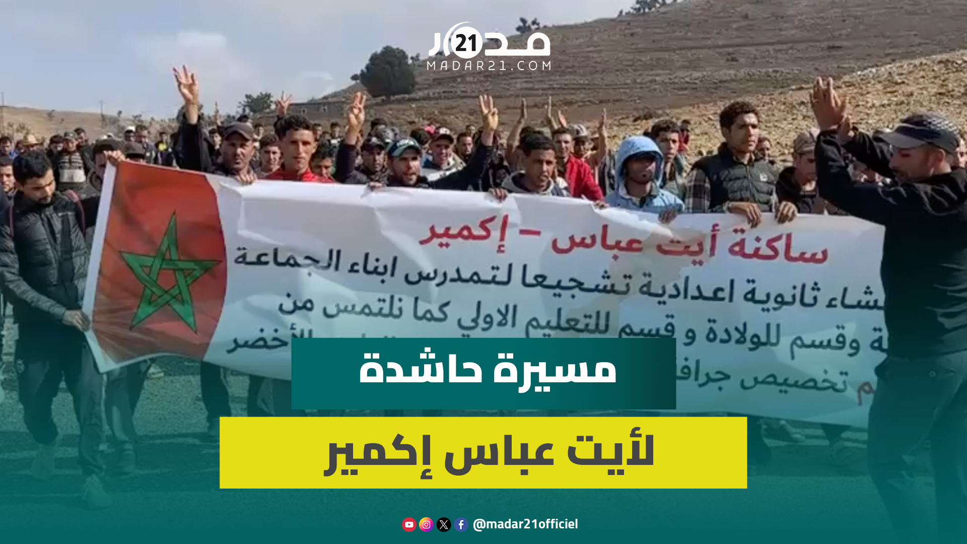 على منوال احتجاجات أيت بوكماز.. مسيرة لساكنة أيت عباس إكمير من أجل الإنصاف والعدالة المجالية