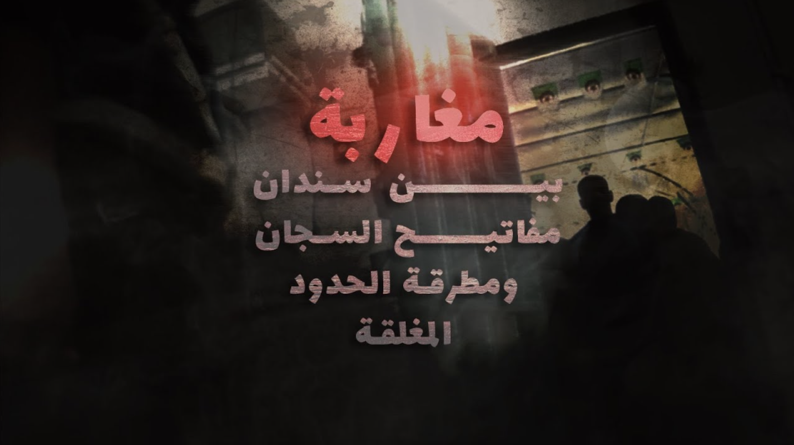 مغاربة خلف القضبان الجزائرية.. محتجزون بين سندان مفاتيح السجان ومطرقة الحدود المغلقة