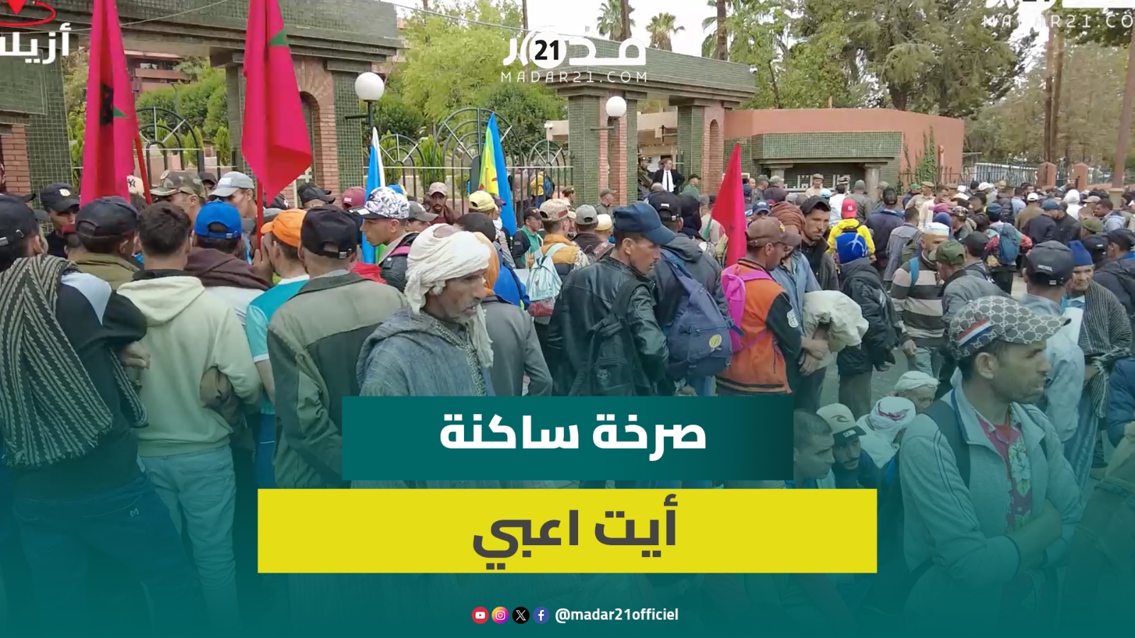 ساكنة جماعة أيت اعبي تكمل 80 كيلومترا مشياً على الأقدام من أجل المطالبة بحقوق اجتماعية