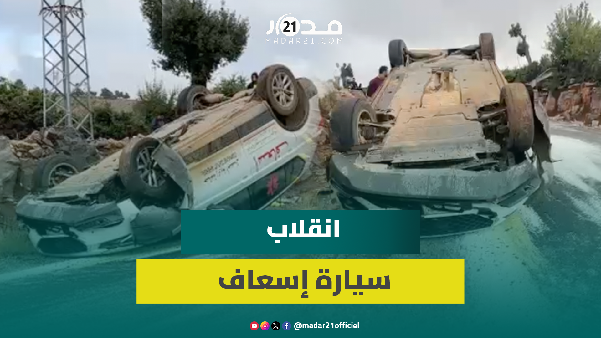 حادث سير يؤدي لانقلاب سيارة إسعاف على مستوى الطريق الرابط بين جماعة أيت محمد وأزيلال