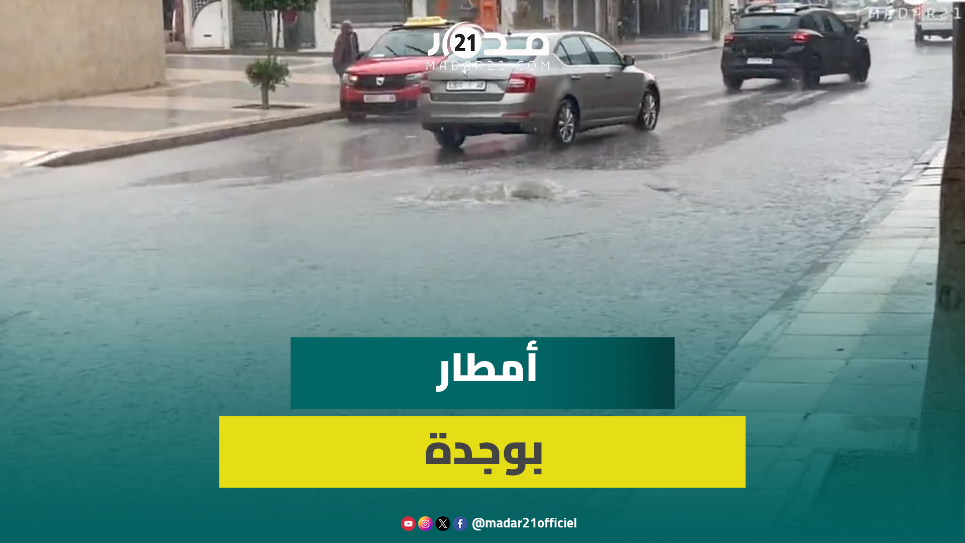 أمطار غزيرة بوجدة تبشر ببداية موسم التساقطات