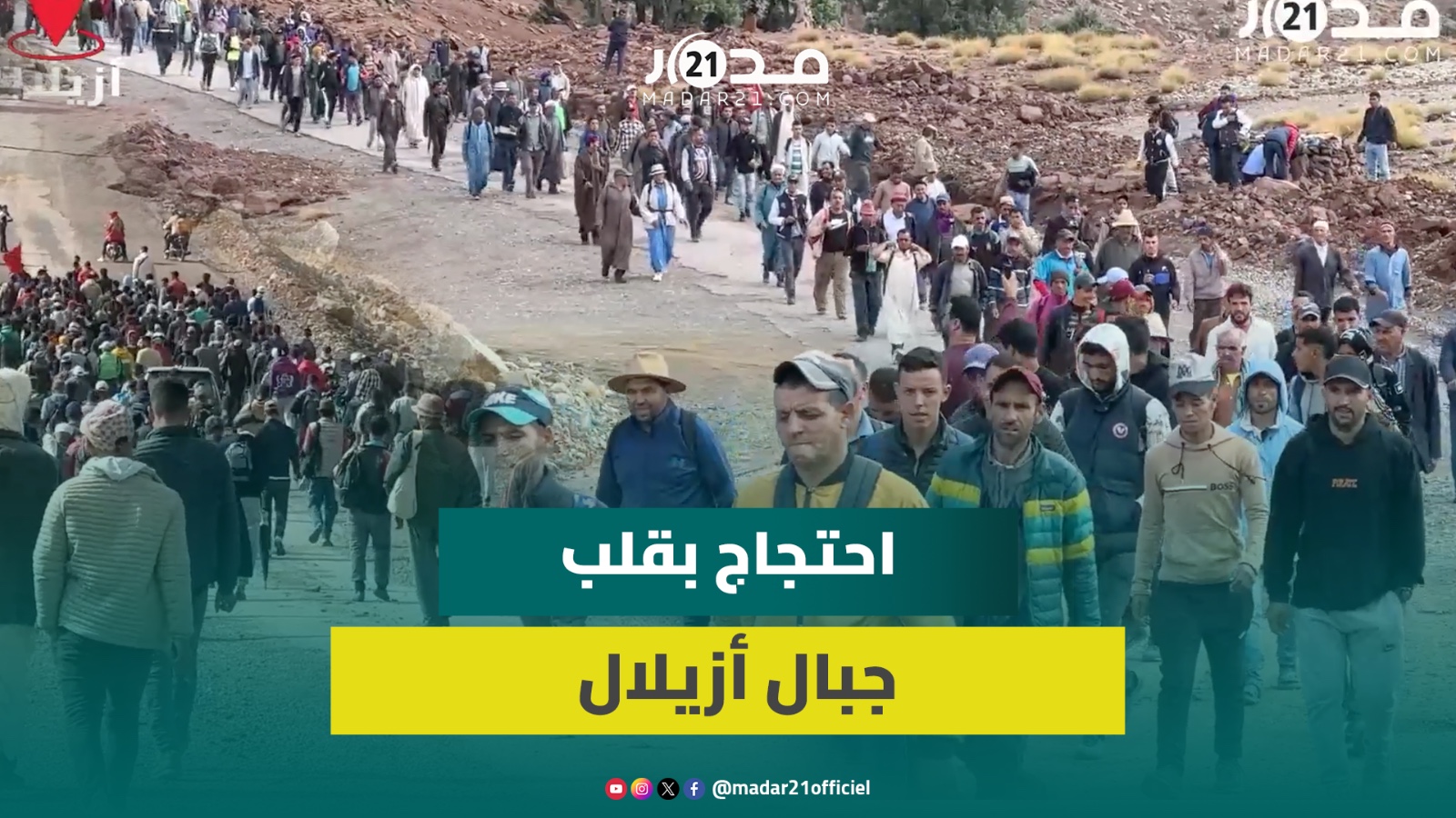 مسيرة على الأقدام لساكنة آيت عباس للمطالبة بقسم ولادة وطبيبة وملحقة إعدادية لـ11 دوارا