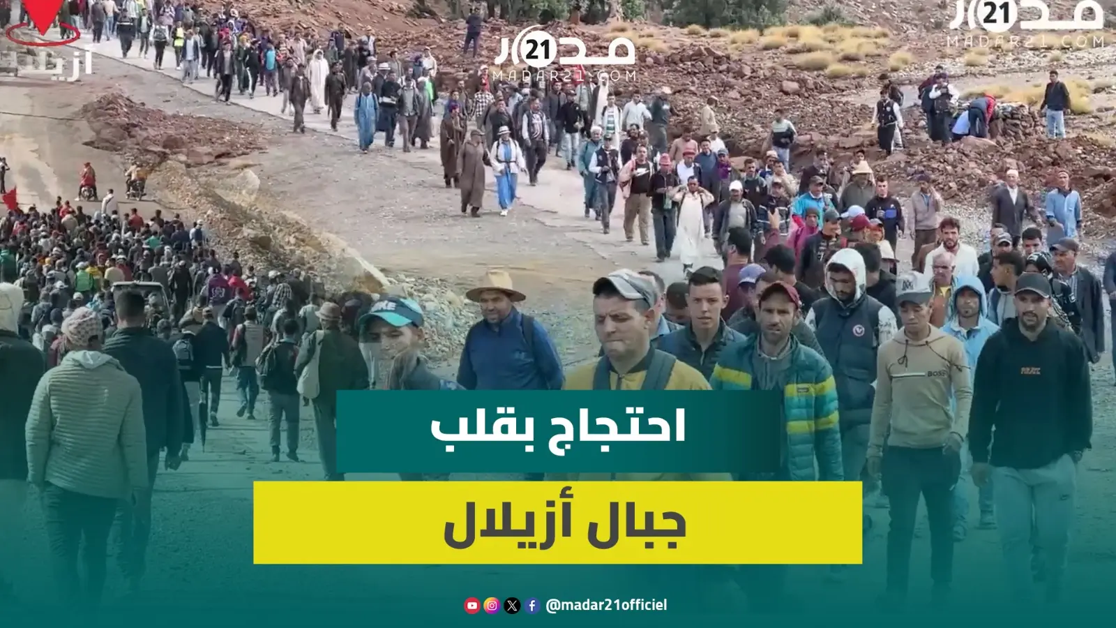 مسيرة على الأقدام لساكنة آيت عباس للمطالبة بقسم ولادة وطبيبة وملحقة إعدادية لـ11 دوارا