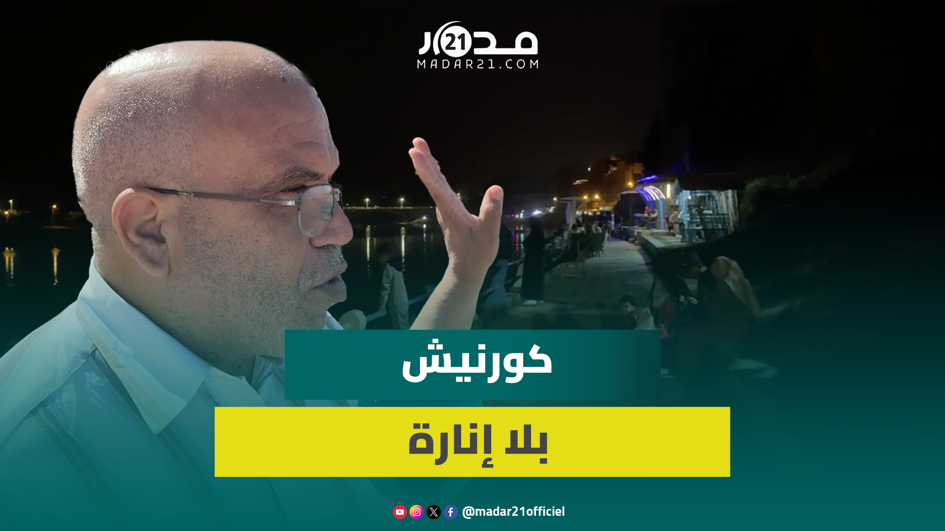 غياب الإنارة بكورنيش نهر أم الربيع بأزمور يثير غضب الساكنة ومطالب برفع التهميش
