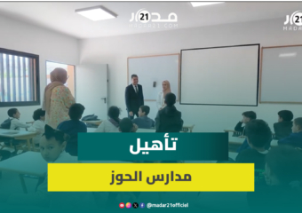 ما بعد الزلزال.. مدارس الحوز تستعيد عافيتها جزئيا في الدخول المدرسي الجديد