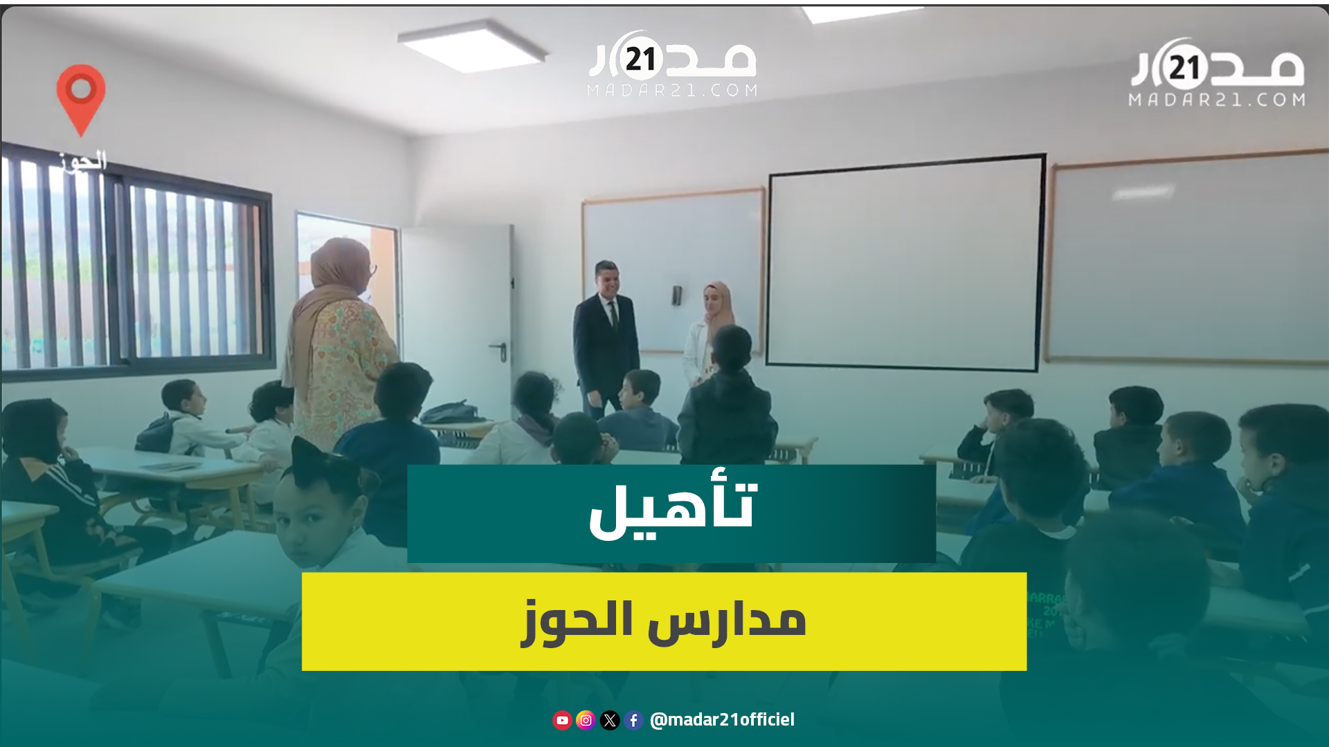 ما بعد الزلزال.. مدارس الحوز تستعيد عافيتها جزئيا في الدخول المدرسي الجديد