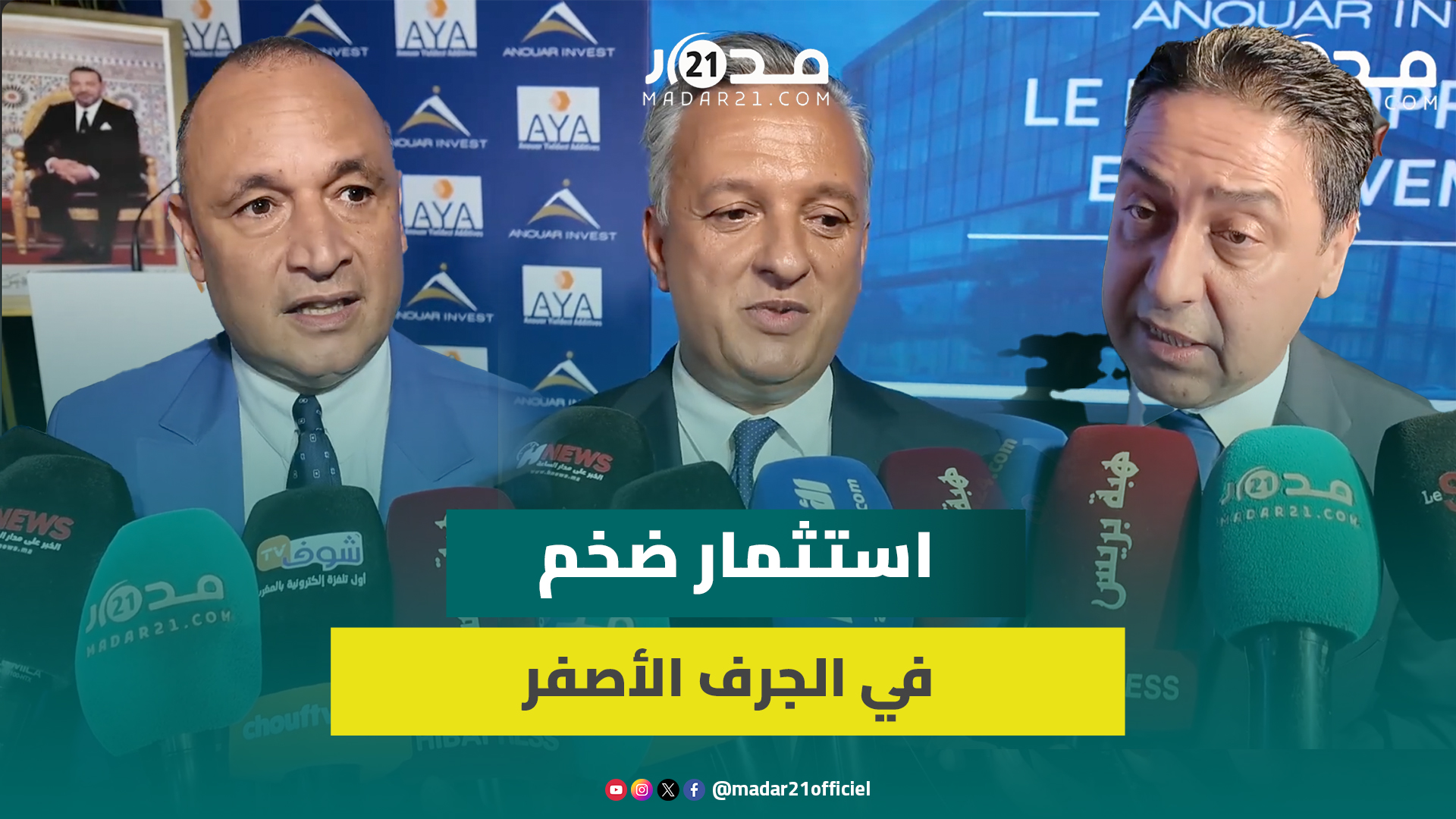 بحضور وزراء.. “أنوار إنفست” تستثمر 480 مليون درهم بالصناعة الغذائية لخلق 500 منصب شغل بالجرف الأصفر