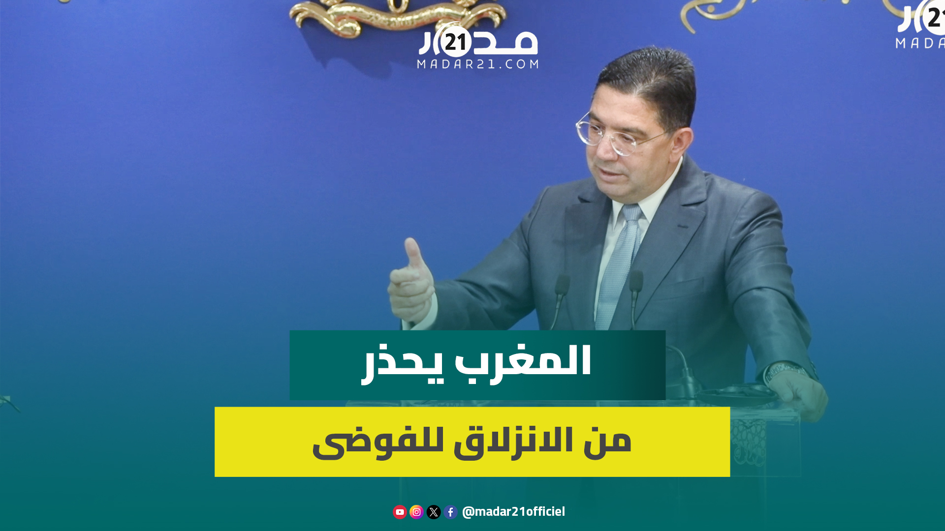 بوريطة: نرفض ترحيل الفلسطينيين وعلى مجلس الأمن التدخل بعد الاعتدا.ء على قطر