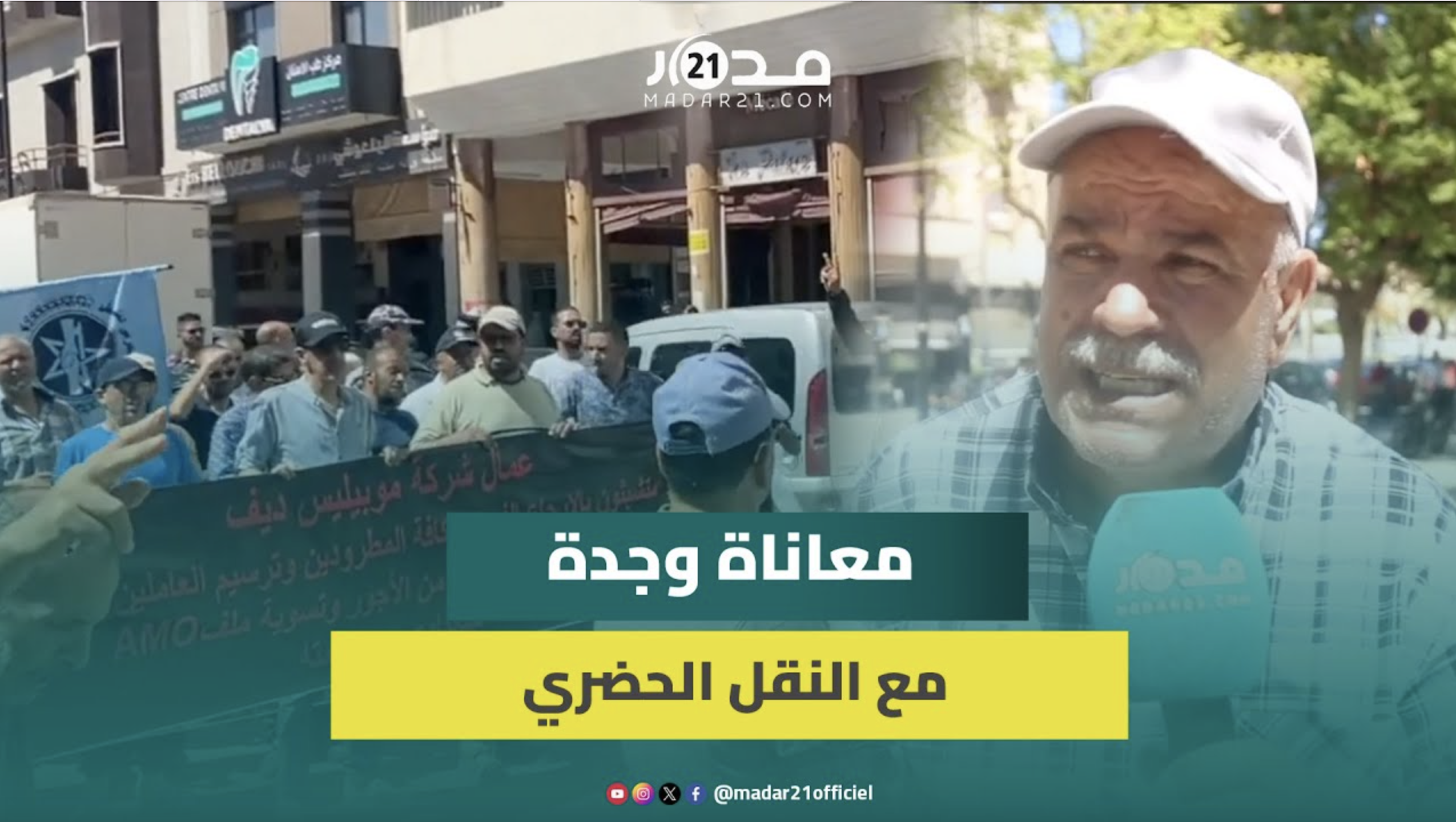 مسيرة احتجاجية لمستخدمي النقل الحضري بوجدة بسبب تأخير صرف أجور وظروف الاشتغال المزرية