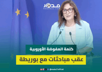 المفوضة الأوروبية المكلفة بشؤون المتوسط تؤكد أن المغرب شريك متميز للاتحاد الأوروبي
