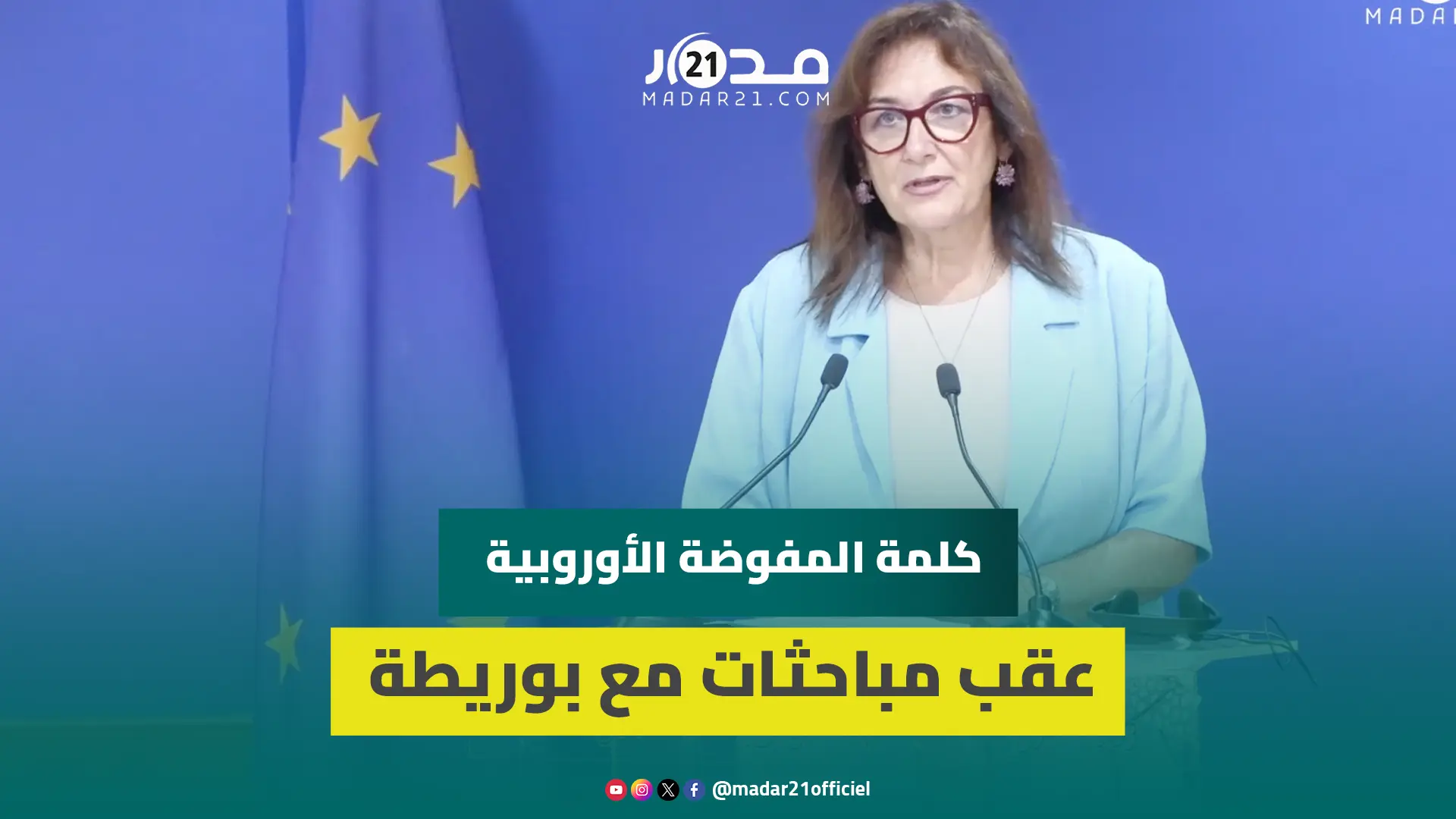 المفوضة الأوروبية المكلفة بشؤون المتوسط تؤكد أن المغرب شريك متميز للاتحاد الأوروبي