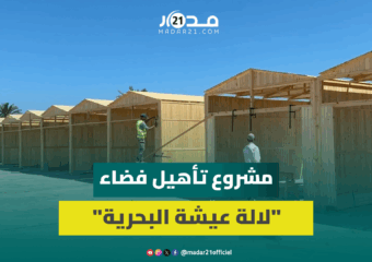 من وكر للشعوذة إلى فضاء تجاري وسياحي.. “لالة عيشة البحرية” تتدثر بحلة جديدة