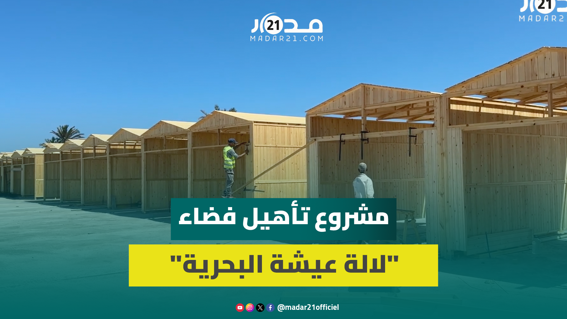 من وكر للشعوذة إلى فضاء تجاري وسياحي.. “لالة عيشة البحرية” تتدثر بحلة جديدة