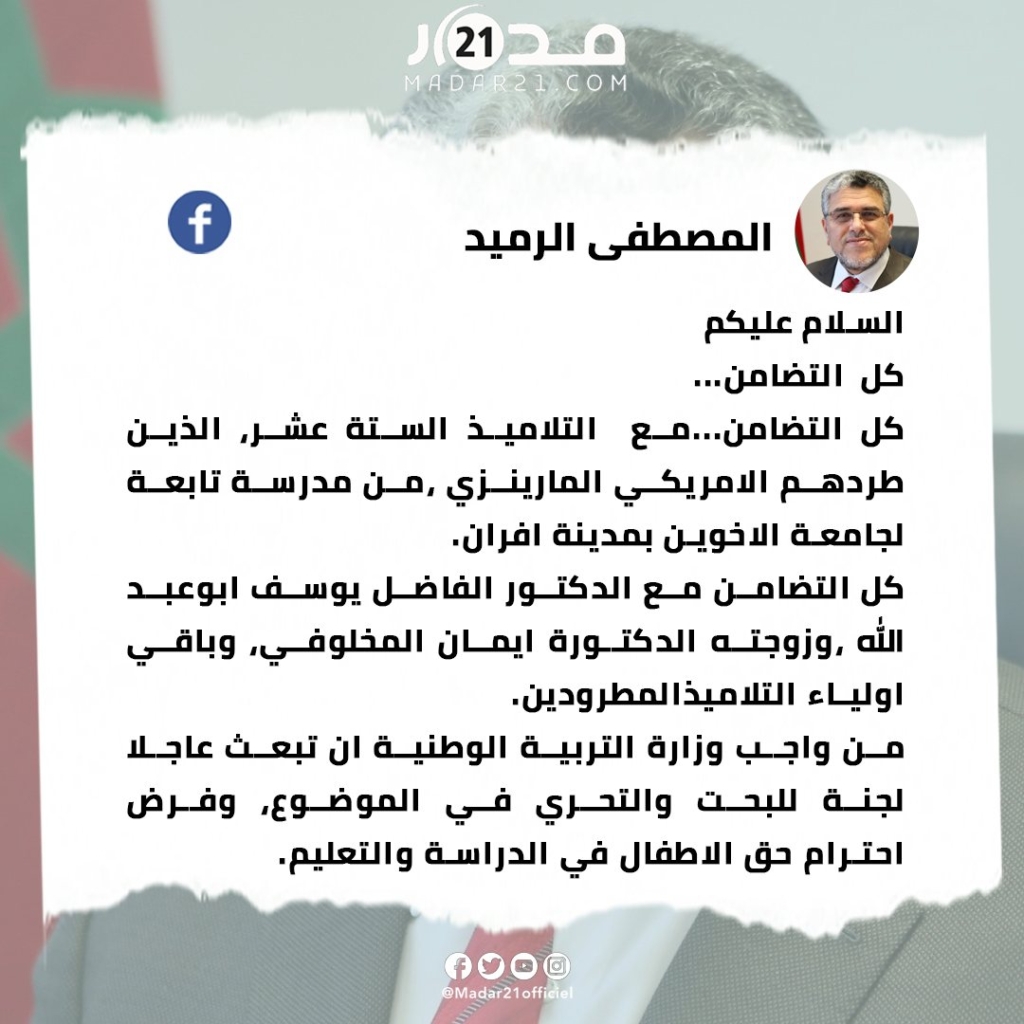 الرميد: كل التضامن…مع التلاميذ الستة عشر، الذين طردهم الامريكي المارينزي من مدرسة تابعة لجامعة الاخوين بمدينة افران