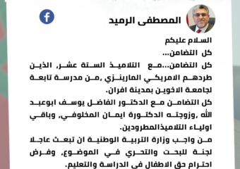 الرميد: كل التضامن…مع التلاميذ الستة عشر، الذين طردهم الامريكي المارينزي من مدرسة تابعة لجامعة الاخوين بمدينة افران