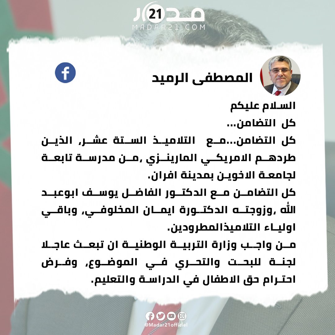 الرميد: كل التضامن…مع التلاميذ الستة عشر، الذين طردهم الامريكي المارينزي من مدرسة تابعة لجامعة الاخوين بمدينة افران