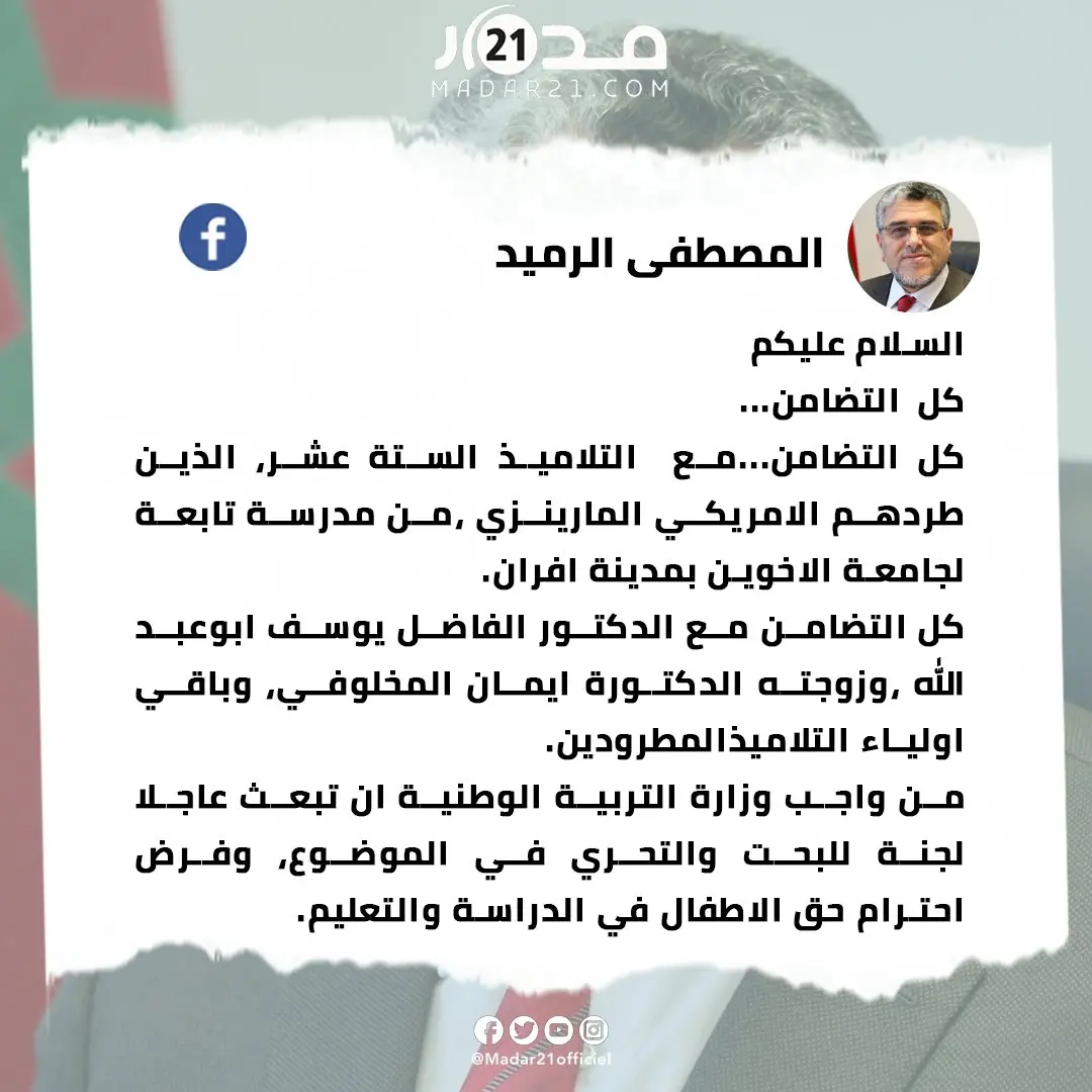 الرميد: كل التضامن…مع التلاميذ الستة عشر، الذين طردهم الامريكي المارينزي من مدرسة تابعة لجامعة الاخوين بمدينة افران