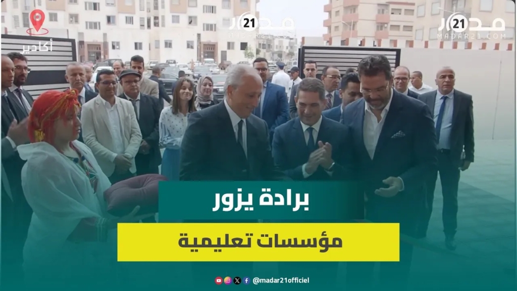 وزير التعليم يدشن ثانوية جديدة بحي أدرار بأكادير ويزور مؤسسات تعليمية أخرى
