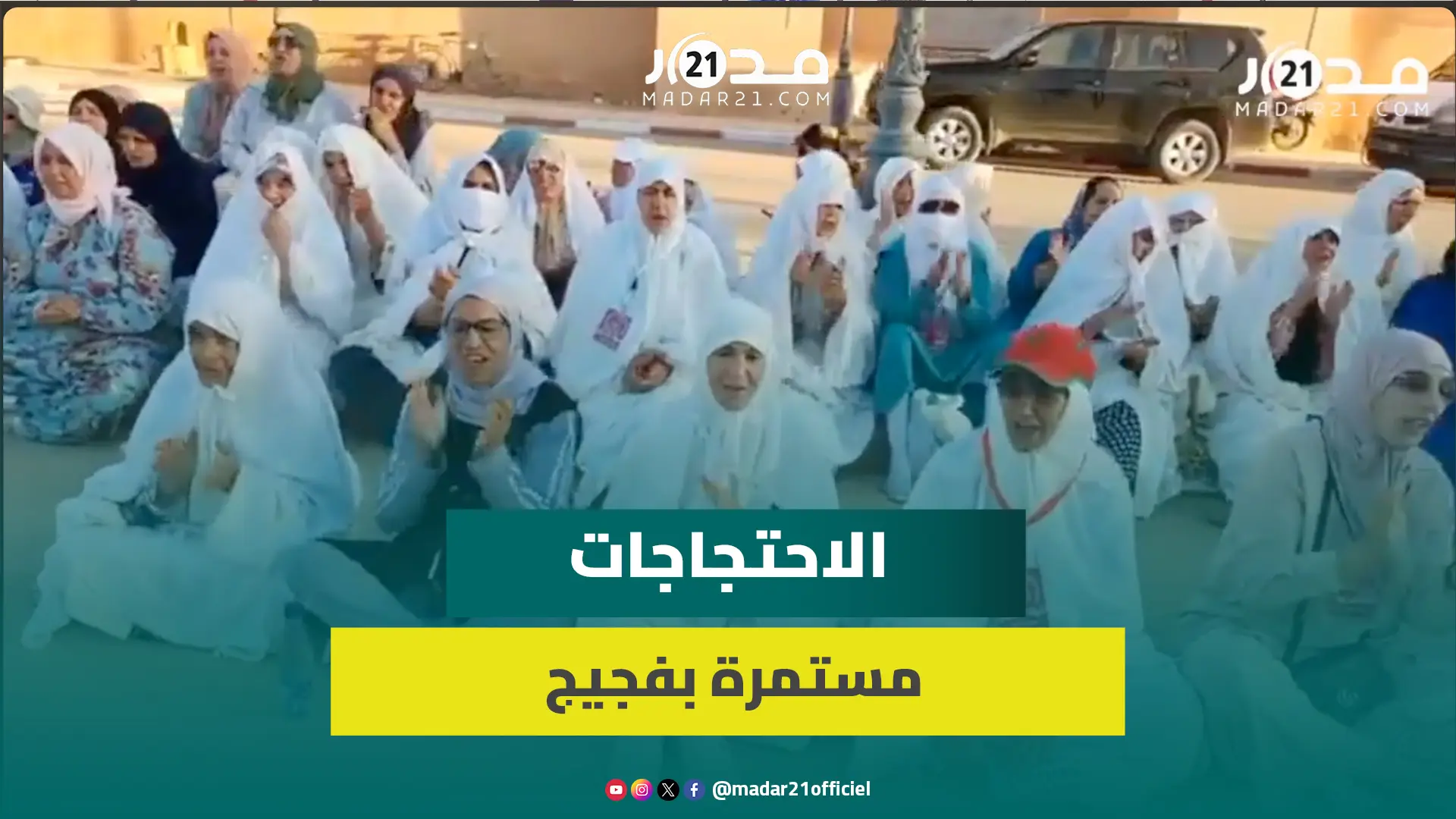 ساكنة فجيج تواصل احتجاجها لعدة أشهر رفضا لتفويت خدمات الماء لشركة خاصة