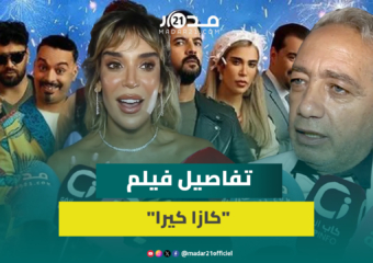 “كان منضبطا”.. أبطال “كازا كيرا” يدافعون عن مشاركة إلياس المالكي في الفيلم
