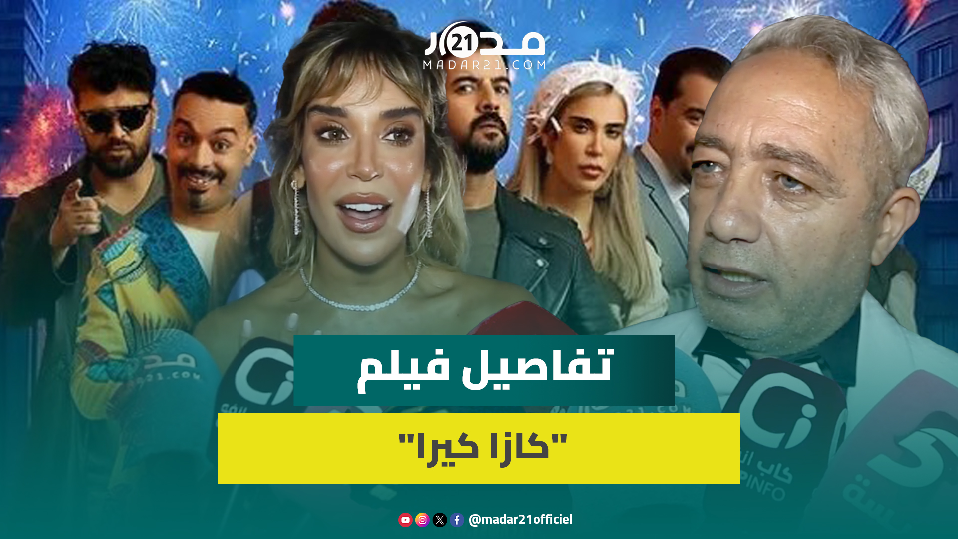 “كان منضبطا”.. أبطال “كازا كيرا” يدافعون عن مشاركة إلياس المالكي في الفيلم