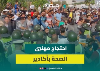 الأمن يتدخل لتفريق وقفة احتجاجية أمام مستشفى الحسن الثاني بأكادير