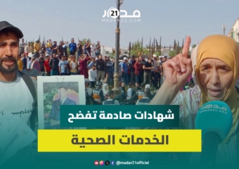 شهادات صادمة ومؤثرة تكشف معاناة المواطنين وتفضح تدني مستوى الخدمات الصحية بمستشفى الحسن الثاني بأك