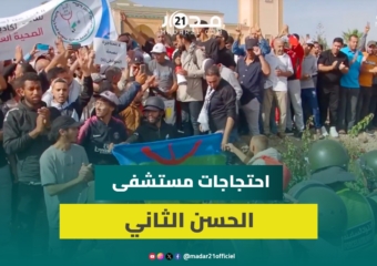 من احتجاج على تردي خدمات مستشفى الحسن الثاني إلى صرخة لإنقاذ قطاع الصحة