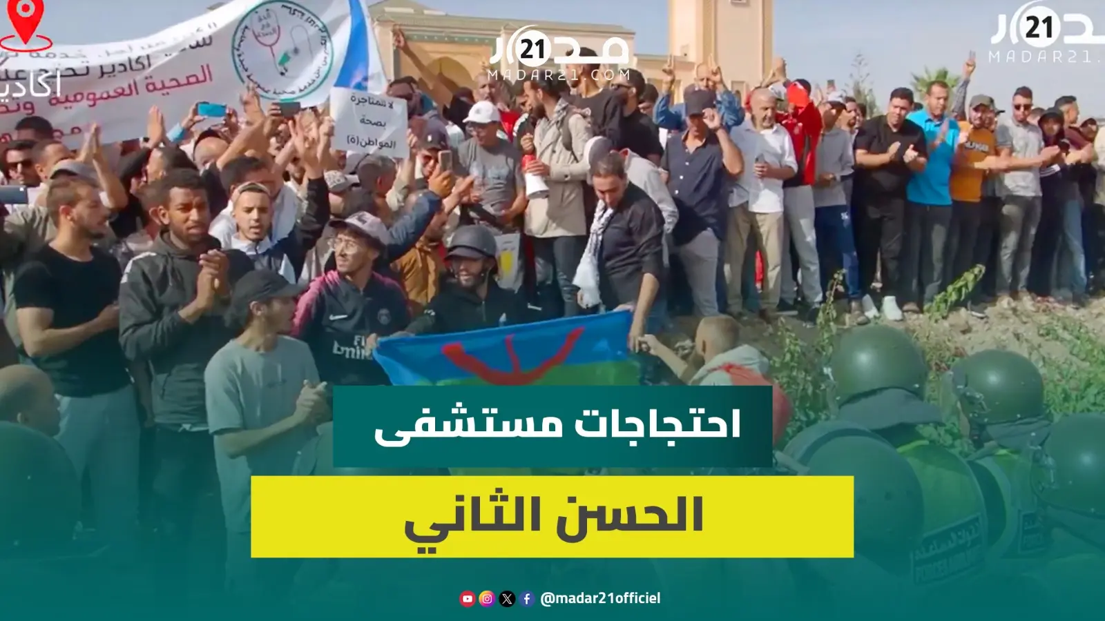 من احتجاج على تردي خدمات مستشفى الحسن الثاني إلى صرخة لإنقاذ قطاع الصحة