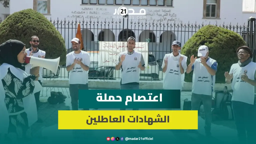 اعتصام مفتوح لحاملي الشهادات المعطلين أمام مقر وزارة التربية الوطنية للمطالبة بشغل قار