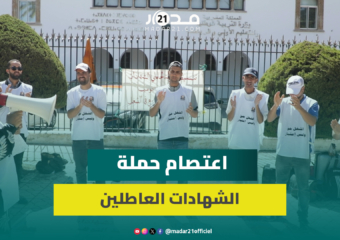 اعتصام مفتوح لحاملي الشهادات المعطلين أمام مقر وزارة التربية الوطنية للمطالبة بشغل قار
